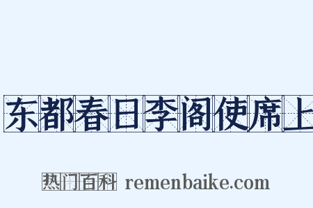 东都春日李阁使席上是什么意思的图片